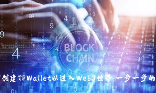 如何创建TPWallet以进入Web3世界：一步一步的指南