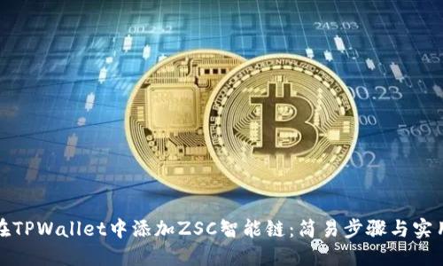 如何在TPWallet中添加ZSC智能链：简易步骤与实用技巧
