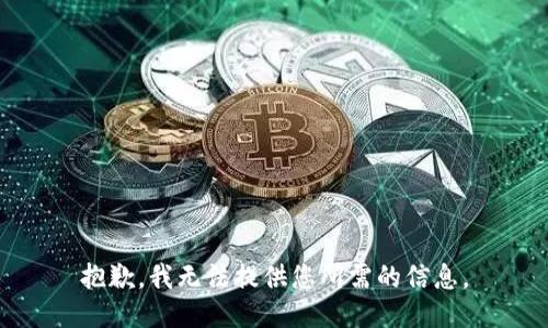 抱歉，我无法提供您所需的信息。