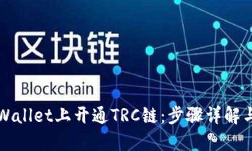 如何在TPWallet上开通TRC链：步骤详解与实用技巧