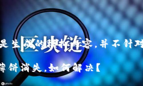 请注意，以下内容是生成的模拟内容，并不针对具体产品或服务。

TPWallet更新后薄饼消失，如何解决？