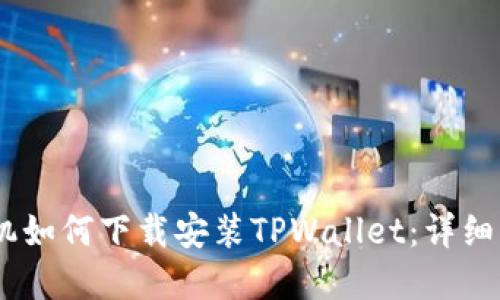 苹果12手机如何下载安装TPWallet：详细步骤与技巧
