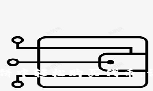 如何在TPWallet博饼中轻松购买代币：详细教程与技巧分享