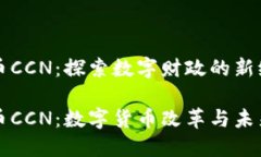 虚拟币CCN：探索数字财政