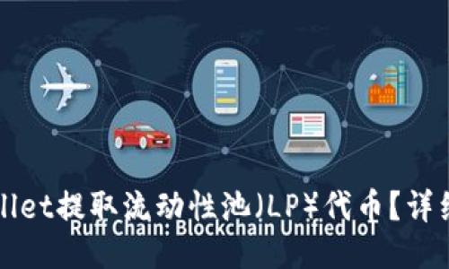 如何从TPWallet提取流动性池（LP）代币？详细指南与技巧