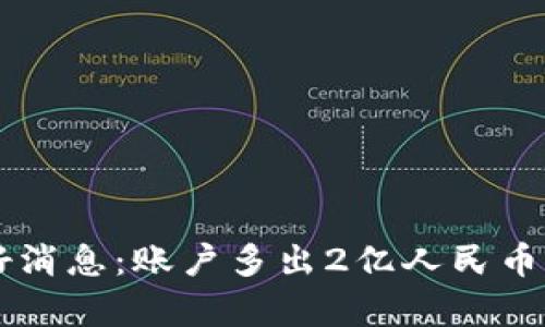 tpwallet突发惊人好消息：账户多出2亿人民币，这背后发生了什么？