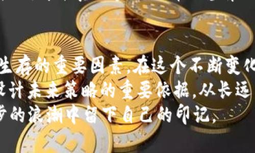 tpwallet会不会倒闭？深度分析与用户关注的未来趋势

tpwallet, 倒闭, 加密钱包, 区块链, 用户信心/guanjianci

引言：数字钱包的兴起与挑战
在数字货币和区块链技术迅速发展的今天，一种新的支付方式和资产管理工具——数字钱包，已逐渐渗透到我们的日常生活中。作为其中一员，tpwallet在提供高效、便捷的数字资产管理服务方面，吸引了大量的用户关注。然而，市场瞬息万变，tpwallet的未来发展也引起了不少用户的担忧：tpwallet会不会倒闭？

tpwallet的市场背景与竞争
为了评估tpwallet的风险，我们必须深入了解其市场背景。在数字资产管理领域，目前竞争异常激烈，充斥着各类合规及不合规的加密钱包。tpwallet作为一款相对新颖的数字钱包，面临着来自行业巨头的压力，如Coinbase、Binance等。这些公司凭借强大的用户基础、丰富的资金支持以及成熟的技术生态，遥遥领先。
然而，tpwallet的出现，并不是单纯的市场追随者。它在用户体验、界面设计以及安全性等方面引入了许多创新的元素，这使得它在一定程度上占据了一席之地。尽管如此，数字货币市场的波动性依然给tpwallet带来了巨大的挑战。

用户信任度与市场情绪
tpwallet的未来，很大程度上取决于用户的信任与市场的情绪。在当前这个动荡不安的市场环境中，用户对任何数字资产管理工具的信心都显得异常脆弱。市场上不断曝出的安全事件、诈骗案例，以及一些知名项目的突然崩盘，都在不断影响着用户的选择。
但是，tpwallet的团队一直在努力提升产品的安全性与用户体验。他们引入了多重认证、冷钱包储存等先进技术，以保护用户的资产安全。这种行动在一定程度上增强了用户的信任感，但市场对项目的看法并不仅限于此。

监管环境的影响
此外，监管环境也是影响tpwallet是否能够长期存活的重要因素之一。各国对加密货币的监管政策持续变化，有些国家大力支持，而另一些则采取了严格的限制，这让许多数字钱包面临各种合规挑战。tpwallet需要跟上这些政策的步伐，保持合规，否则一旦被监管机构关停，倒闭的风险将迅速上升。
因此，tpwallet必须保持灵活性，以适应不断变化的市场环境和监管要求。实现合规不仅是对用户的负责，也是项目生存的根本保障。

技术创新与竞争优势
在当今这个科技日新月异的时代，技术创新是确保数字钱包生存与发展的关键之一。tpwallet需要不断更新和迭代其技术，以适应市场需求和用户偏好。例如，引入DeFi（去中心化金融）功能、NFT（非同质化代币）支持等。通过这些新技术，tpwallet不仅能够吸引新用户，还能提高现有用户的粘性和使用频率，进而增加其市场份额。
然而，技术的不断进步也意味着更高的投入和风险。在这个过程中，如果tpwallet未能合理控制成本与风险，可能会导致财务状况恶化，从而加速其倒闭的风险。

社区建设与用户反馈
一个强大的用户社区往往是数字产品成功的催化剂。用户的反馈，不仅可以帮助tpwallet提升服务质量，还能增强用户黏性。因此，tpwallet应该更加重视与用户的互动，倾听他们的声音，及时做出调整。从这个角度看，用户的参与感和归属感正是维护tpwallet运营的宝贵资源。
随着越来越多的数字钱包崭露头角，tpwallet必须构建自己的特色与独特价值，以在用户心中占据一席之地。只有通过有效的市场营销与用户管理策略，才能真正实现品牌的差异化与竞争优势。

结论：tpwallet的未来展望
综上所述，tpwallet是否会倒闭并没有明确的答案，它取决于多方面的因素。市场环境、用户信任、技术创新、监管状态以及社区的建设等都是影响其生存的重要因素。在这个不断变化的数字经济世界里，tpwallet需要时刻保持敏锐的洞察力与灵活的应对策略。
面对风险，tpwallet团队需要不断引入创新元素，增强用户信任；同时也要兼顾合规与安全，以确保项目的长期稳定。用户的反馈和市场的变化将是设计未来策略的重要依据。从长远来看，只有不断进化的产品，才能在竞争激烈的市场中生存并发展。反之，则可能面临倒闭的命运。
作为用户，我们也要保持警觉，随时关注tpwallet的动向与市场的变化，做出明智的选择。不论tpwallet的未来如何发展，它都将在助力数字经济进步的浪潮中留下自己的印记。
