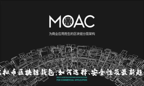 虚拟币区块链钱包：如何选择、安全性及最新趋势