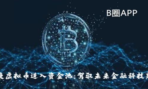 保时捷虚拟币进入资金池：驾驭未来金融科技新潮流