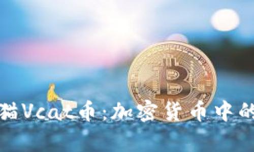 深入探讨虚拟猫Vcat币：加密货币中的独特萌宠经济