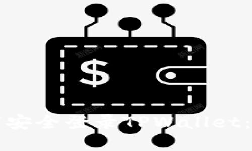 如何通过助记词安全登录TPWallet：一步一步的指南