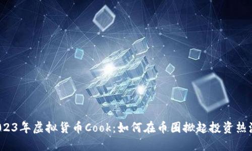 2023年虚拟货币Cook：如何在币圈掀起投资热潮？