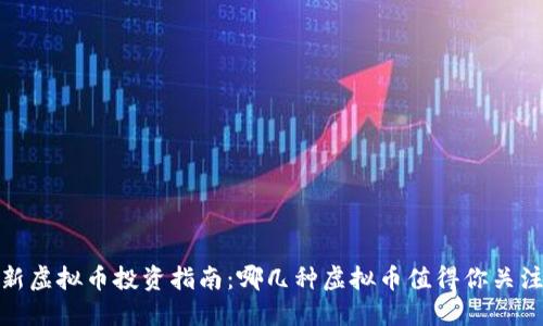 2023最新虚拟币投资指南：哪几种虚拟币值得你关注与买卖？