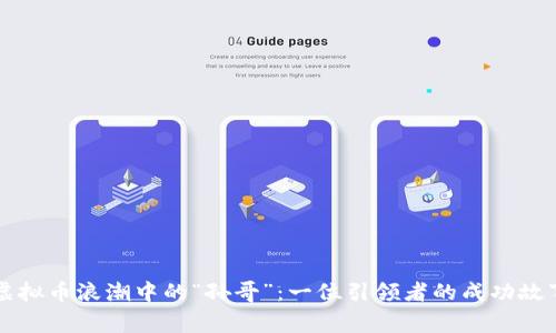 虚拟币浪潮中的“孙哥”：一位引领者的成功故事