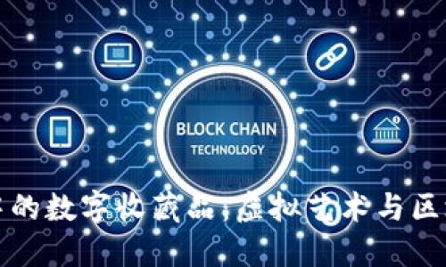 探索TPWallet中的数字收藏品：虚拟艺术与区块链的完美结合