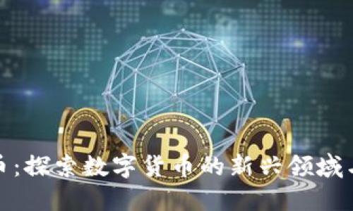 凤凰虚拟币：探索数字货币的新兴领域与投资机会