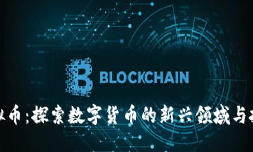 凤凰虚拟币：探索数字货币的新兴领域与投资机会