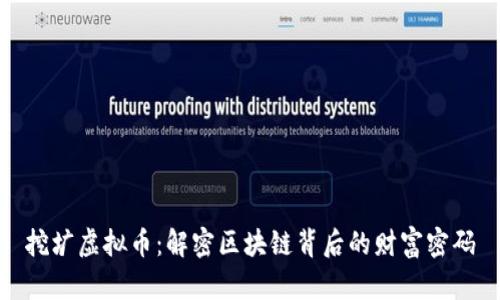 挖圹虚拟币：解密区块链背后的财富密码