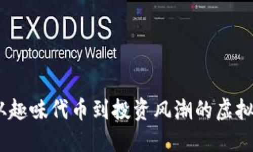 狗狗币：从趣味代币到投资风潮的虚拟货币之路