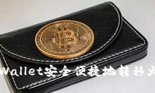 : 如何使用TPWallet安全便捷地转移火币链上的代币