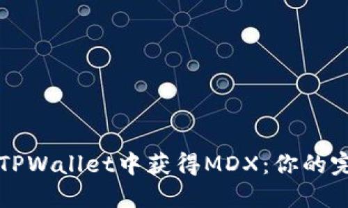 如何在TPWallet中获得MDX：你的完整指南