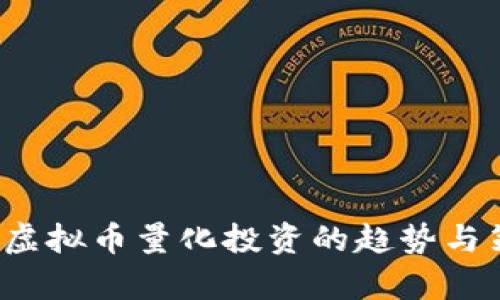 2023年虚拟币量化投资的趋势与策略分析