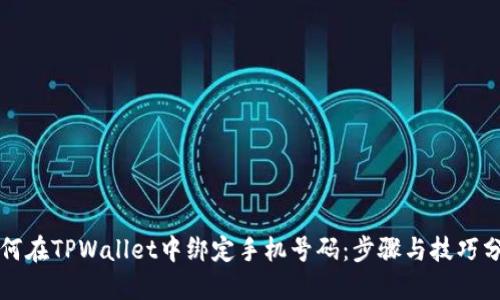 如何在TPWallet中绑定手机号码：步骤与技巧分享
