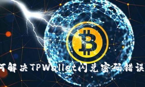  如何解决TPWallet闪兑密码错误问题