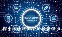 ZIP虚拟币：探索区块链新