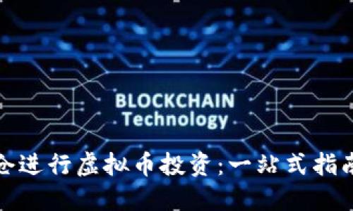 如何在国外仓进行虚拟币投资：一站式指南与最新趋势