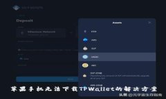 苹果手机无法下载TPWalle