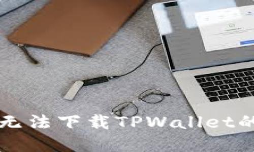 苹果手机无法下载TPWallet的解决方案
