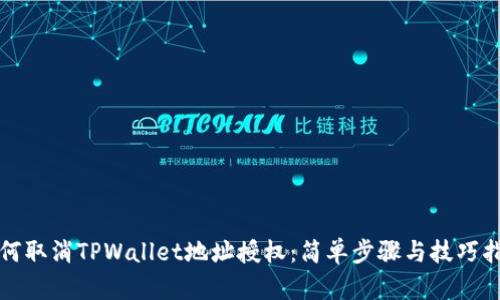 如何取消TPWallet地址授权：简单步骤与技巧指南