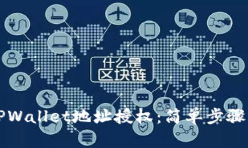 如何取消TPWallet地址授权：简单步骤与技巧指南