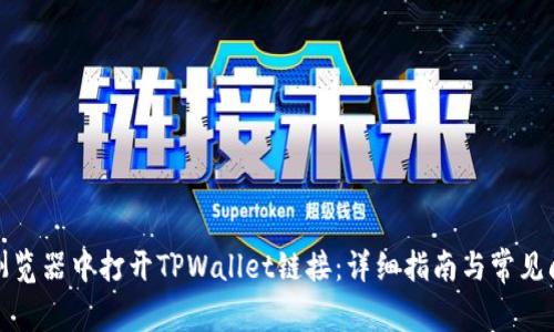如何在浏览器中打开TPWallet链接：详细指南与常见问题解答