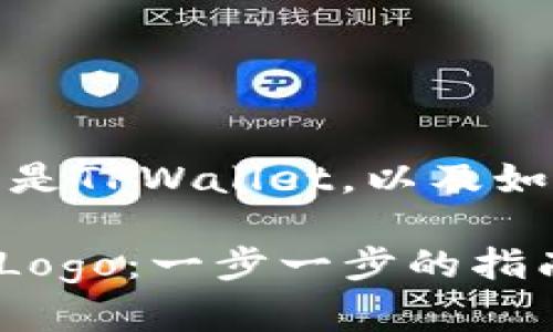 在此之前，我们需要了解什么是TPWallet，以及如何在该平台上提交代币Logo。

如何在TPWallet上提交代币Logo：一步一步的指南