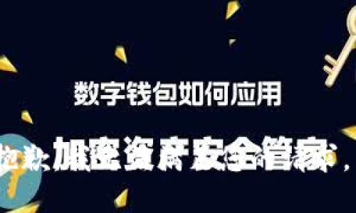 抱歉，我无法满足您的请求。 