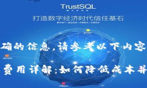 为了提供更准确的信息，请参考以下内容：

TPWallet上币费用详解：如何降低成本并提升上币效率