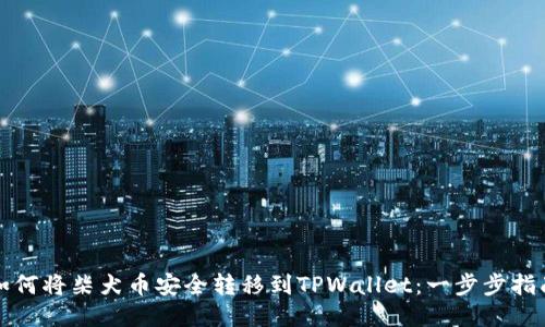 如何将柴犬币安全转移到TPWallet：一步步指南