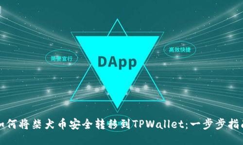 如何将柴犬币安全转移到TPWallet：一步步指南