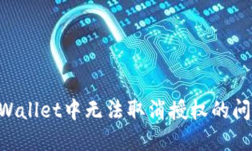 如何解决TPWallet中无法取消授权的问题：完整指南