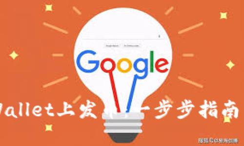 如何在TPWallet上发币：一步步指南与最佳实践