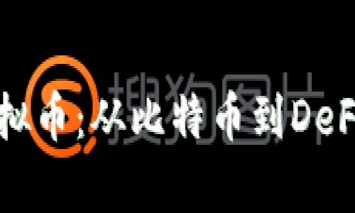 一文读懂虚拟币：从比特币到DeFi的全面解析