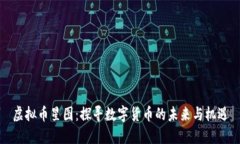 虚拟币星图：探寻数字货