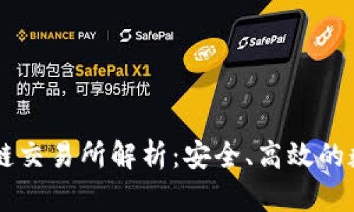   tpwallet波场链交易所解析：安全、高效的数字资产交易平台