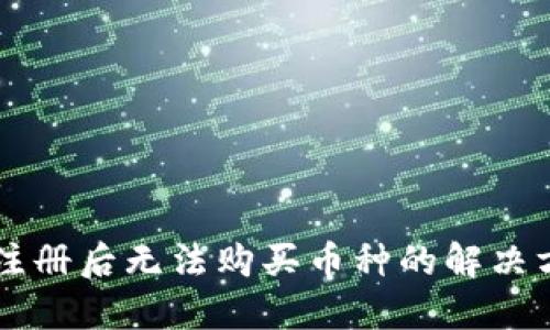 TPWallet注册后无法购买币种的解决方案与技巧