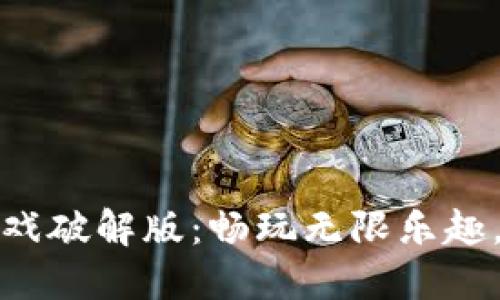 揭秘虚拟币大师游戏破解版：畅玩无限乐趣，探索数字货币世界