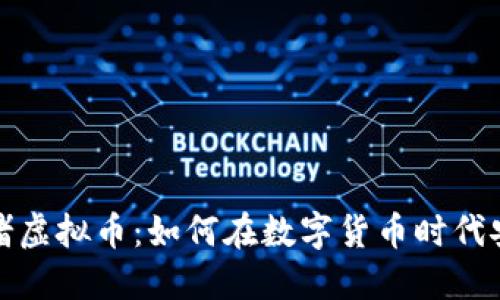 揭秘网赌虚拟币：如何在数字货币时代安全赌博