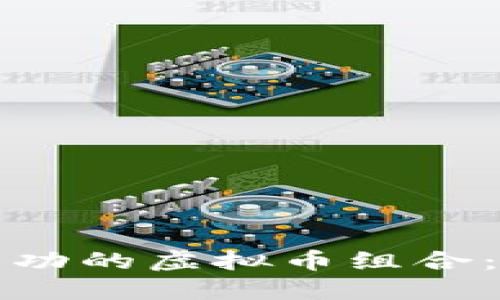 如何构建一个成功的虚拟币组合：投资策略与技巧