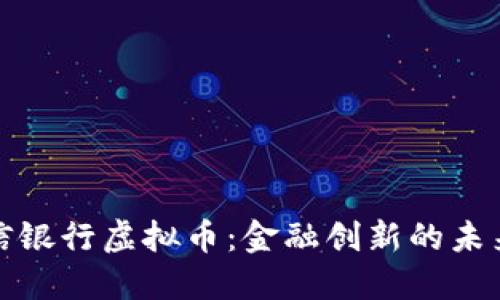 探索百信银行虚拟币：金融创新的未来与挑战